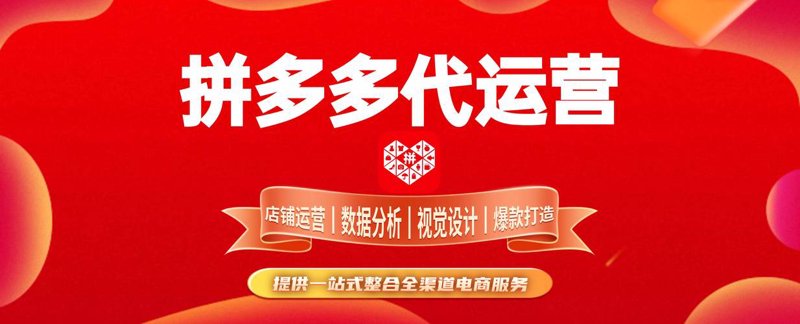 拼多多代运营:电商蓝海中的新航标